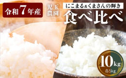 両方食べてみたい・・・そんなあなたに！「にこまる & くまさんの輝き」食べ比べ！名称：精米商品情報：令和7年産 にこまる & くまさんの輝き産地：熊本県玉東町品種：にこまる &