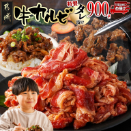 牛カルビ タレ漬け900g≪みやこんじょ特急便≫_LF-3318-Q