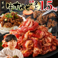 牛カルビ タレ漬け1.5kg_AAJ-33-021-1500g