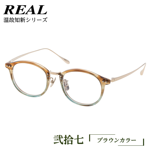 【 リアル メガネ タートル 】 REAL 温故知新 弐拾七 カラー02 度無しブルーライトカットレンズ＆老眼レンズ対応 眼鏡 めがね メガネ メガネフレーム 国産 鯖江製 鯖江 ブルーライトカット 老眼 [DU36-NT] 2005406 - 茨城県つくばみらい市