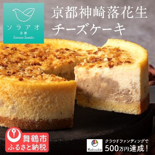 京都 神埼 落花生 チーズケーキ 1ホール 4号 1個 スイーツ デザート ケーキ お菓子 バレンタイン 取り寄せ 茶 菓子 洋菓子 冷凍 京都 神崎 落花生 お楽しみ soraao 贈答 プレゼント 取り寄せ 冷凍 おすすめ 人気 リピーター チーズ おかし おやつ ホール 誕生日 お中元 焼き菓子 高級 ソラアオ ギフト 贈答用 贈答品 お祝い 美味しい おいしい 200555 - 京都府舞鶴市