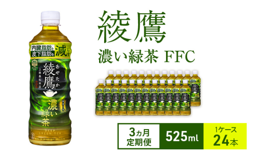 【3ヵ月定期便】綾鷹 濃い緑茶 FFC 525ml 1ケース 24本 ペットボトル 2005595 - 兵庫県明石市