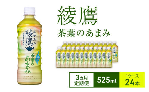 【3ヵ月定期便】綾鷹 茶葉のあまみ 525ml 1ケース 24本 ペットボトル 2005596 - 兵庫県明石市