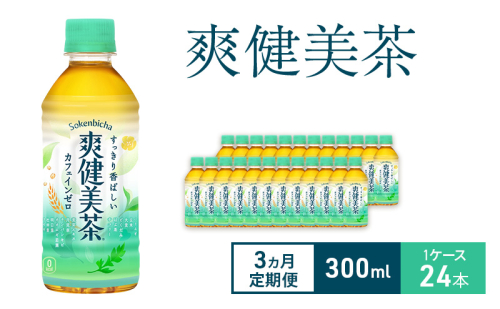 【3ヵ月定期便】爽健美茶 300ml  1ケース 24本 ペットボトル 2005599 - 兵庫県明石市