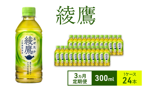 【3ヵ月定期便】綾鷹 300ml 1ケース 24本 ペットボトル 2005601 - 兵庫県明石市