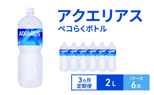 【3ヵ月定期便】アクエリアス ペコらくボトル2L 1ケース 6本 ペットボトル 2005604 - 兵庫県明石市