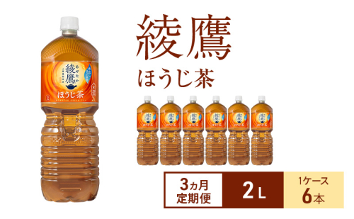 【3ヵ月定期便】綾鷹 ほうじ茶 2L 1ケース 6本 ペットボトル 2005607 - 兵庫県明石市