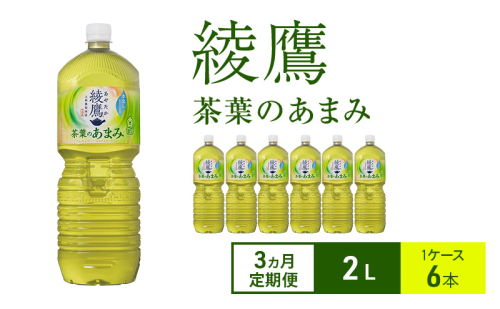 【3ヵ月定期便】綾鷹 茶葉のあまみ 2L 1ケース 6本 ペットボトル 2005609 - 兵庫県明石市