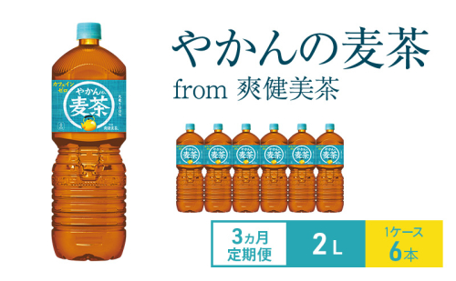 【3ヵ月定期便】やかんの麦茶 from 爽健美茶  2L 1ケース 6本 ペットボトル 2005611 - 兵庫県明石市