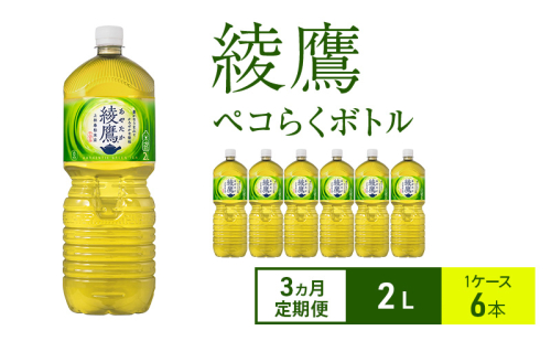 【3ヵ月定期便】綾鷹 ペコらくボトル2L 1ケース 6本 ペットボトル 2005612 - 兵庫県明石市