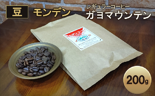 モンデンレギュラーコーヒー（豆のまま）ガヨマウンテン 豆 200g コーヒー豆 珈琲豆 飲料 ドリンク 珈琲 コーヒー スペシャリティコーヒー キャンプ おうち時間 明石市 兵庫県 2005614 - 兵庫県明石市