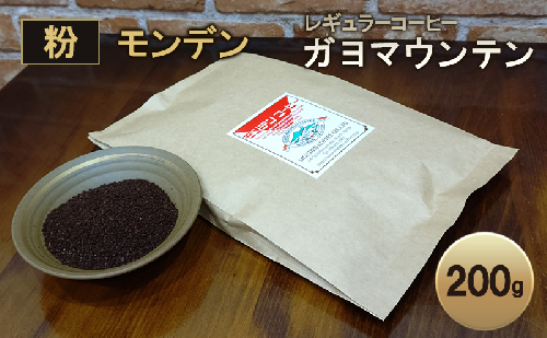 モンデンレギュラーコーヒー（粉のおすすめ挽き）ガヨマウンテン 粉 200g コーヒー 珈琲 飲料 ドリンク スペシャリティコーヒー キャンプ おうち時間 明石市 兵庫県 2005615 - 兵庫県明石市