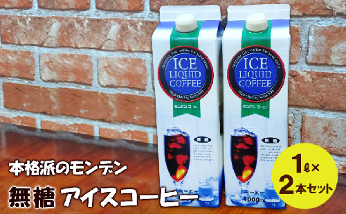 本格派のモンデン 無糖 アイスコーヒー1リットル× 2本セット 飲料類 珈琲 飲料 ドリンク コーヒー リキッドアイスコーヒー キャンプ おうち時間 明石市 兵庫県 2005618 - 兵庫県明石市