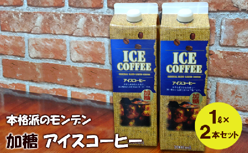 本格派のモンデン 加糖 アイスコーヒー1リットル× 2本セット 飲料類 珈琲 飲料 ドリンク コーヒー リキッドアイスコーヒー キャンプ おうち時間 明石市 兵庫県 2005619 - 兵庫県明石市