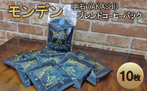 モンデン 明石（AKASHI）ブレンドコーヒーバック 10枚 飲料 珈琲 ドリップコーヒー 飲料類 ドリンク コーヒー キャンプ おうち時間 明石市 兵庫県 2005620 - 兵庫県明石市