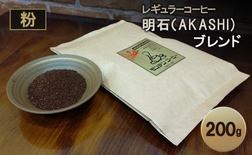 レギュラーコーヒー 明石（AKASHI)ブレンド（粉のおすすめ挽き）200g  珈琲 コーヒー 粉　飲料 ドリンク キャンプ おうち時間 明石市 兵庫県 2005623 - 兵庫県明石市