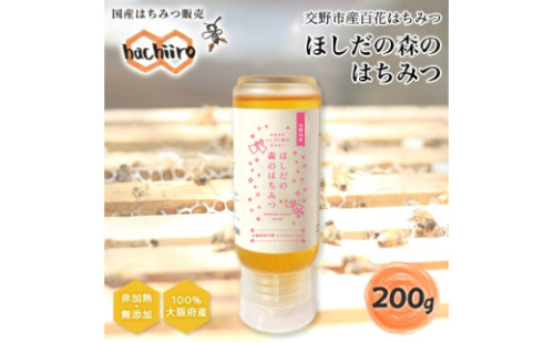 ほしだの森のはちみつ｜はちみつ 蜂蜜 ハチミツ ほしだ 交野 [0176] 2005667 - 大阪府交野市