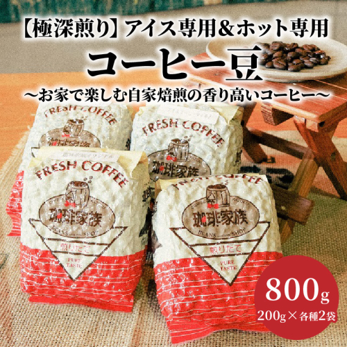 【極深煎り】アイス専用＆ホット専用 コーヒー豆800g（200g×各種2袋） ～お家で楽しむ自家焙煎の香り高いコーヒー～　H163-027 200568 - 愛知県碧南市