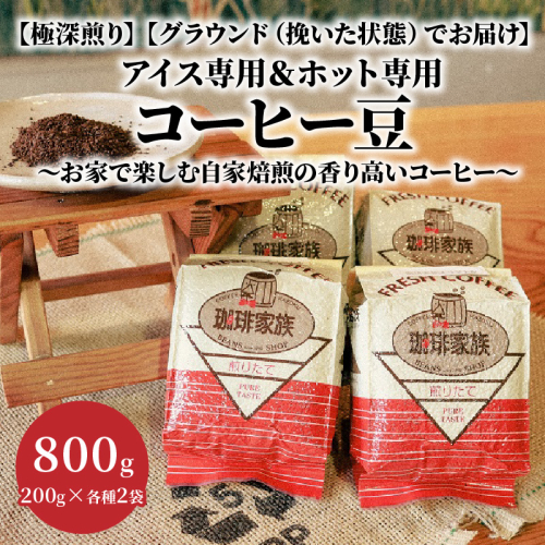 【極深煎り】【グラウンド（挽いた状態）でお届け】アイス専用＆ホット専用 コーヒー豆800g（200g×各種2袋） ～お家で楽しむ自家焙煎の香り高いコーヒー～　H163-028 200569 - 愛知県碧南市