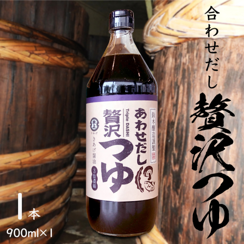 贅沢つゆ ( 900ml × 1本 )  きあげ 醤油 木桶仕込み つゆ 天つゆ めんつゆ 調味料 国産 丸大豆 小麦 食塩 砂糖 みりん かつおぶし しいたけ 椎茸 昆布 こんぶ 老舗 鈴木醸造 桜川市 [EP008sa]	
 2005704 - 茨城県桜川市