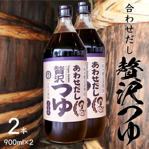 贅沢つゆ ( 900ml × 2本 )  きあげ 醤油 木桶仕込み つゆ 天つゆ めんつゆ 調味料 国産 丸大豆 小麦 食塩 砂糖 みりん かつおぶし しいたけ 椎茸 昆布 こんぶ 老舗 鈴木醸造 桜川市 [EP009sa] 2005705 - 茨城県桜川市