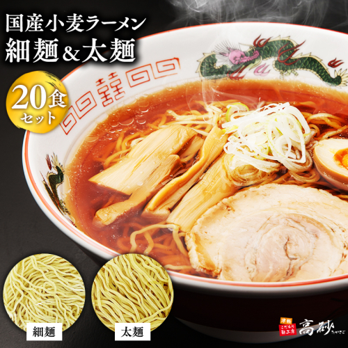 高砂食品 国産小麦ラーメン細麺・太麺各10食 計20食 2005706 - 青森県平川市