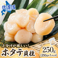 北海道産 ホタテ貝柱 （約250g×1コ） ｜ 帆立 ほたて 貝柱 刺身 刺し身 ほたて刺身 刺身ホタテ 冷凍 小分け  すぐ届く 魚介類 魚介人気 ヒロセ クラシル レシピ すぐ発送 2026年 年始発送 釧路町 釧路超 特産品
