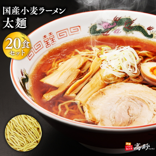 高砂食品 国産小麦ラーメン太麺20食 2005708 - 青森県平川市