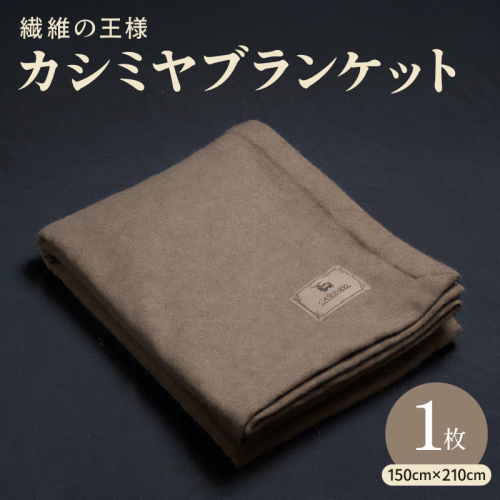 【10セット限定】カシミヤ100% 最高級ブランケット 1枚【シングル 150cm×210cm 寝具 贈り物 ギフト カシミアブラウン】 099H3415a 2005709 - 大阪府泉佐野市