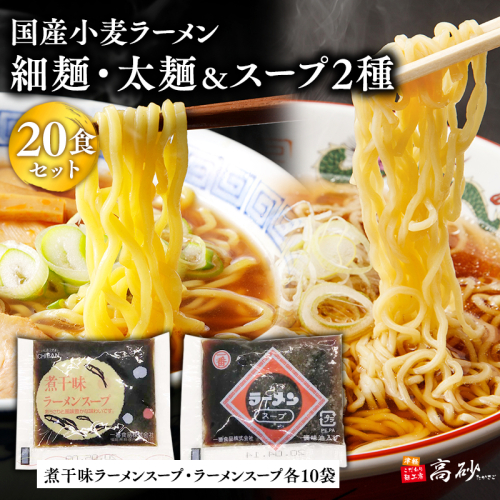 高砂食品　国産小麦ラーメン細麺・太麺各10食（計20食)＆煮干味ラーメンスープ・ラーメンスープ各10袋(計20袋) 2005716 - 青森県平川市