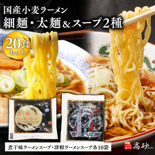 高砂食品　国産小麦ラーメン細麺・太麺各10食（計20食)＆煮干味ラーメンスープ・津軽ラーメンスープ各10袋(計20袋) 2005717 - 青森県平川市