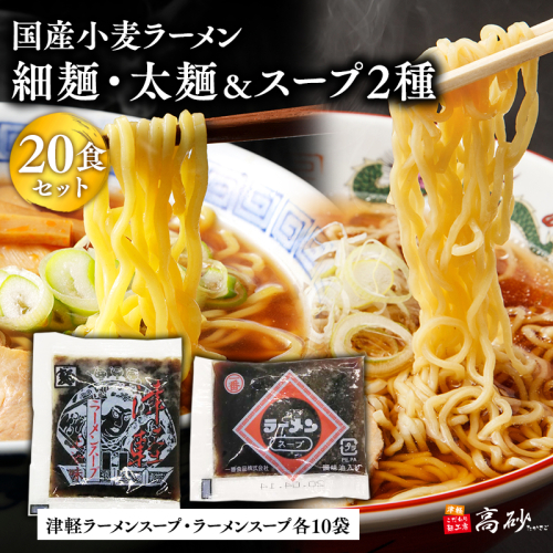 高砂食品　国産小麦ラーメン細麺・太麺10食（計20食)＆津軽ラーメンスープ・ラーメンスープ各10袋(計20袋) 2005721 - 青森県平川市
