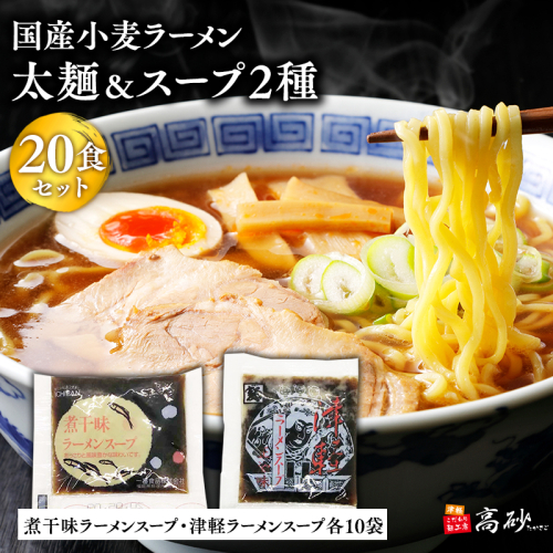 高砂食品　国産小麦ラーメン太麺２０食＆煮干味ラーメンスープ・津軽ラーメンスープ各10袋(計20袋) 2005724 - 青森県平川市