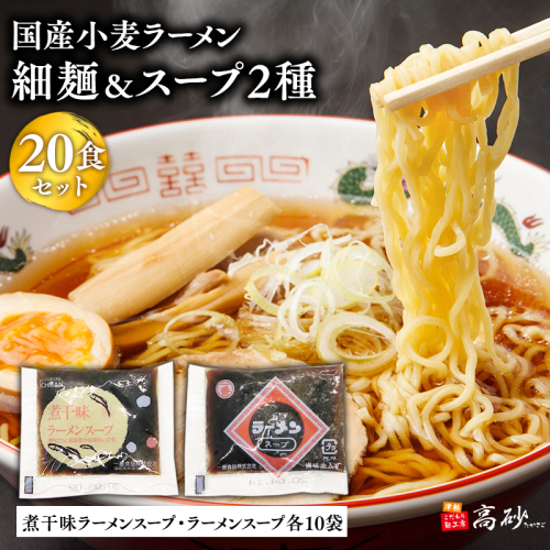 高砂食品　国産小麦ラーメン細麺２０食＆煮干味ラーメンスープ・ラーメンスープ各10袋(計20袋) 2005730 - 青森県平川市