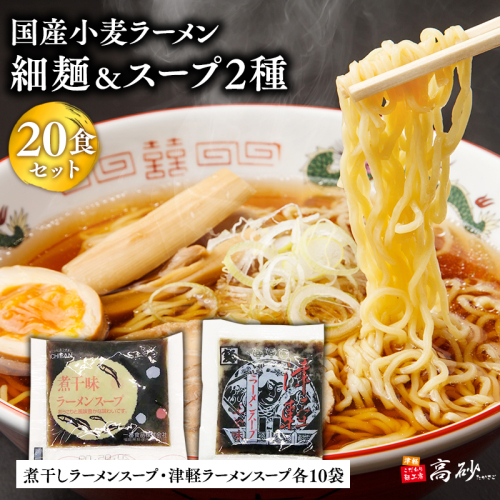 高砂食品　国産小麦ラーメン細麺２０食＆煮干味ラーメンスープ・津軽ラーメンスープ各10袋(計20袋) 2005731 - 青森県平川市