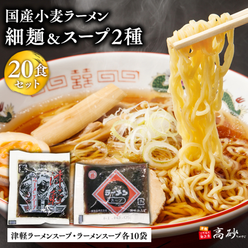 高砂食品　国産小麦ラーメン細麺２０食＆津軽ラーメンスープ・ラーメンスープ各10袋(計20袋) 2005732 - 青森県平川市