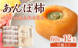 天然和菓子！じっくりと手間暇をかけて作った特産あんぽ柿 60ｇ×12玉 竹籠入り外皮は少し張りがあり、中はトロトロ、あふれる甘み！近年人気急上昇のあんぽ柿。柿の生産量日本一のかつらぎ町で作られた特産品