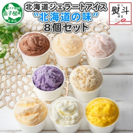 ◆ 北国おすすめ「アイス8個食べ比べ」北海道Aセット せっかく美味しいジェラートアイスクリームを食べるなら、いろいろな味を楽しみたい！ そんな方にはぴったりな、食べ比べアイスセットです。 家族皆さんで