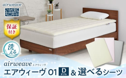 【エアウィーヴ 01】エアウィーヴの商品の中で技術の原点となっているスタンダードモデルです。適度な反発力のあるエアファイバー? が、極上の寝心地を実現。復元性が高く、肩の部分が柔らかいので、より寝返り