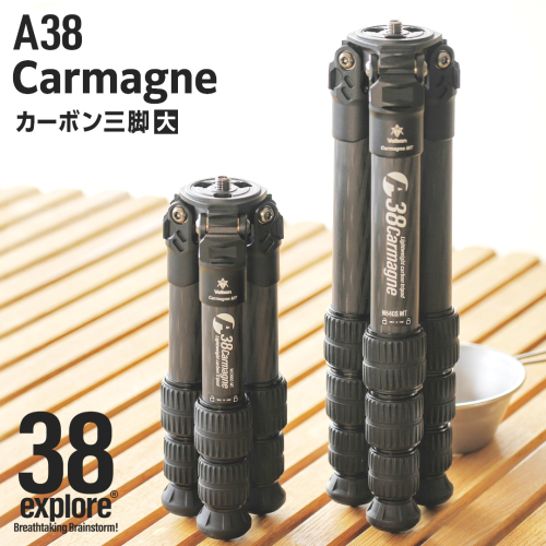 A38 Carmagne （ エーサンハチカルマーニュ 大 ) 三脚 キャンプ カーボン カメラ アウトドア camp 旅行 撮影 キャンブギア 38explore 2005815 - 茨城県牛久市