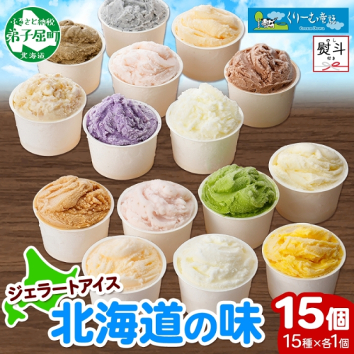 1505. 無地熨斗 くりーむ童話 アイスクリーム ジェラート 詰め合わせ 食べ比べ 15個 アイス Aセット のし 名入れ不可 スイーツ ギフト 18000円 北海道 弟子屈町 200581 - 北海道弟子屈町