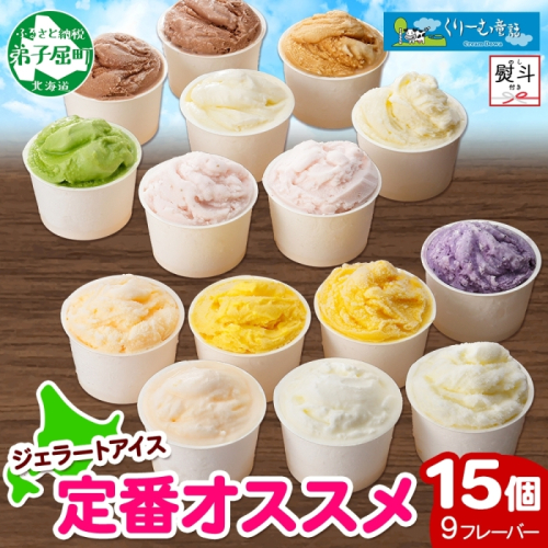 1506. 無地熨斗 くりーむ童話 アイスクリーム ジェラート 詰め合わせ 食べ比べ 15個 アイス Bセット のし 名入れ不可 スイーツ ギフト 18000円 北海道 弟子屈町 200584 - 北海道弟子屈町