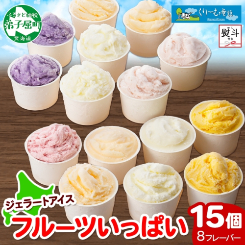 1507. 無地熨斗 くりーむ童話 アイスクリーム ジェラート 詰め合わせ 食べ比べ 15個 アイス Cセット のし 名入れ不可 スイーツ ギフト 18000円 北海道 弟子屈町 200586 - 北海道弟子屈町