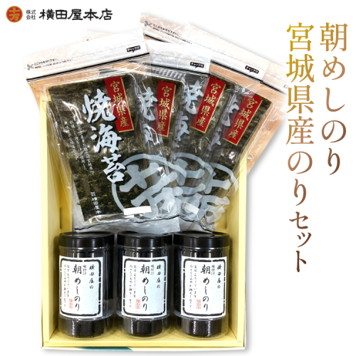 朝めしのり・宮城県産のりセット [横田屋本店 宮城県 気仙沼市 20565092] 海藻 乾物 海苔 のり ノリ 焼き海苔 味付け海苔 200598 - 宮城県気仙沼市