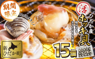 ＜ 11月中旬より順次発送 ＞ 北海道産 活ホッキ 貝 15個 ホッキ 北寄 北寄貝 貝 殻付き 海鮮 海産物 新鮮 旬 ＜ 予約受付 ＞