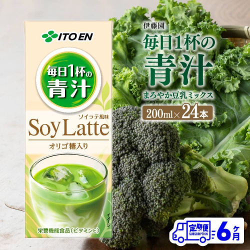 伊藤園 毎日１杯の青汁 まろやか豆乳ミックス（紙パック）200ml×24本【6ヶ月定期便】 【 全6回 伊藤園 飲料類 青汁飲料 低カロリー ジュース 飲みもの】 200603 - 宮崎県川南町