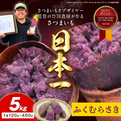 さつまいもオブザイヤー全国1位 京都・ 丹後産　さつまいも ふくむらさき　土付き（1本120〜450g程度）5kg
 2006059 - 京都府京丹後市