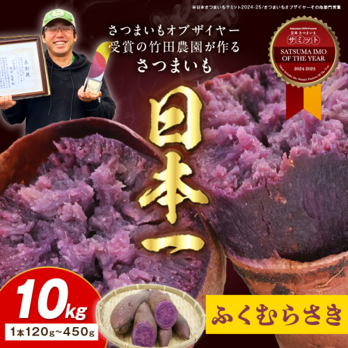 さつまいもオブザイヤー全国1位 京都・ 丹後産　さつまいも ふくむらさき　土付き（1本120〜450g程度）10kg
 2006060 - 京都府京丹後市