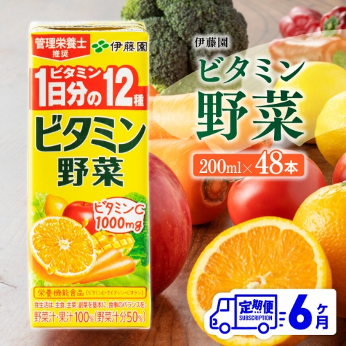 伊藤園 ビタミン野菜（紙パック）200ml×48本【6ヶ月定期便】 【 全6回 伊藤園 飲料類 野菜ジュース ミックスジュース 健康 飲みもの】 200614 - 宮崎県川南町