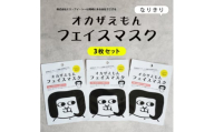 オカザえもんフェイスマスク　3枚入り3セット【1597256】